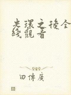 光环之后全集在线观看