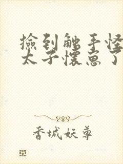 捡到触手怪后娇太子怀崽了