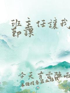 班主任让我诵一节课