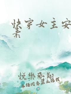 快穿女主安之若素