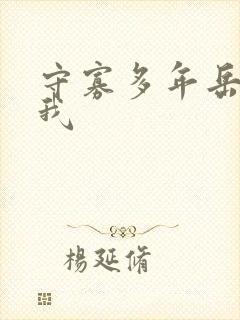 守寡多年岳给了我