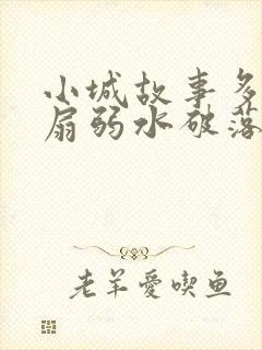 小城故事多2尚扇弱水破落户