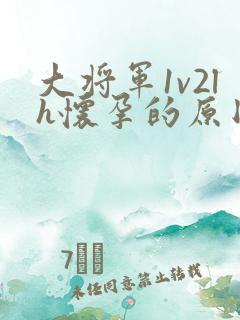 大将军1v2lh怀孕的原因