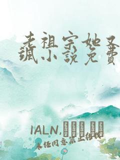 老祖宗她又美又飒小说免费阅读