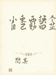 小东西换个姿势自己动白芷