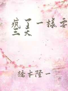 疯了一样要了她三天