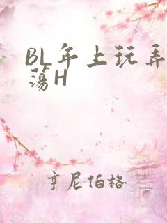 BL年上玩弄浪荡H