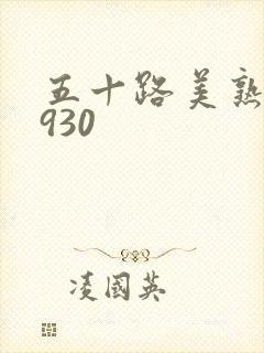 五十路美熟h0930