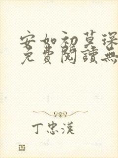 安如初莫琛全文免费阅读无弹窗