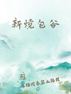 新烧包谷