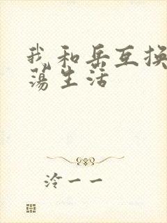 我和岳互换的性荡生活