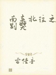 南来北往之老婆别哭