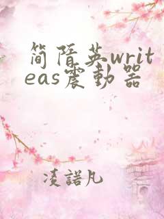 简隋英writeas震动器