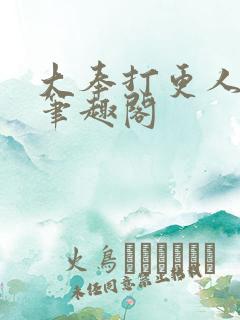 大奉打更人免费笔趣阁