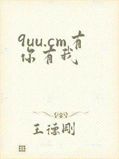 9uu.cm有你有我