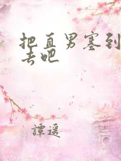 把直男塞到碗里去吧