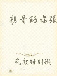 亲爱的你张张腿