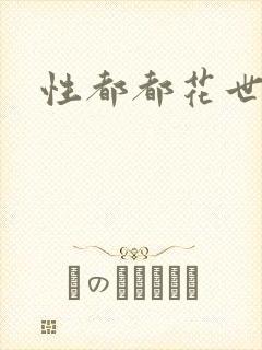 性都都花世界