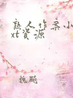 熟人作案小说txt资源