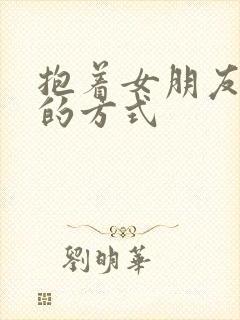 抱着女朋友压枪的方式