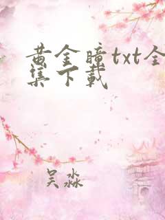 黄金瞳txt全集下载