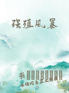 强殖风暴