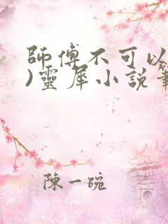 师傅不可以(限)灵犀小说笔趣阁最新章节列表