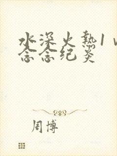 水深火热1ⅴ1念念纪炎