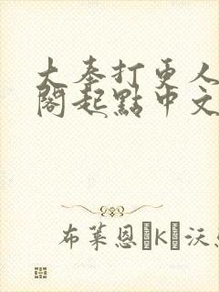 大奉打更人笔趣阁起点中文网