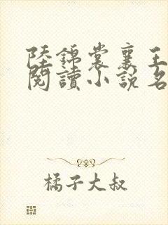 陆锦裳襄王免费阅读小说名