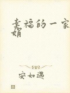 幸福的一家 陈娟