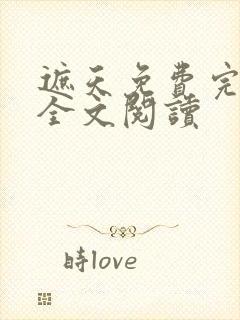 遮天免费完整版全文阅读