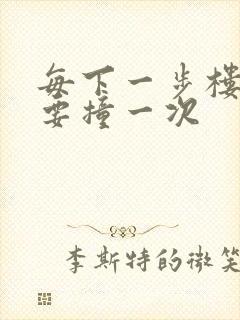 每下一步楼梯都要撞一次