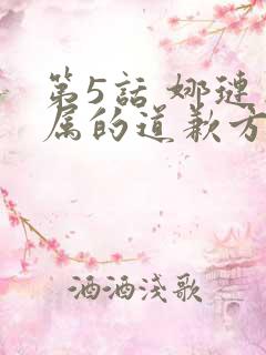 第5话 娜琏专属的道歉方法