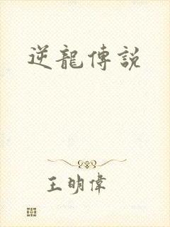 逆龙传说