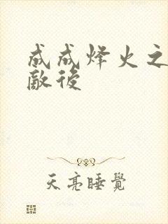 成成烽火之深入敌后