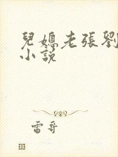 儿媳老张刘婷婷小说