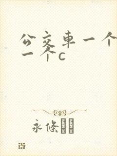 公交车一个接着一个c