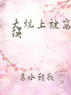 大炕上被窝里交换