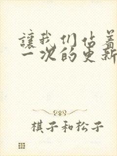 让我们站着再来一次的更新时间