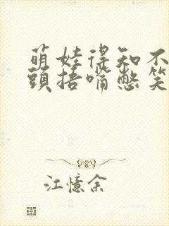 萌娃得知不用洗头捂嘴憋笑