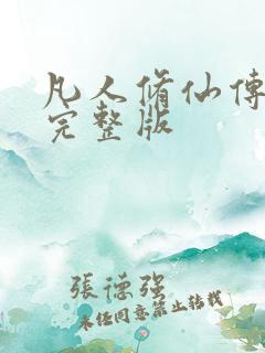 凡人修仙传小说完整版