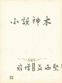 小说神木