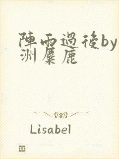 阵雨过后by长洲麋鹿