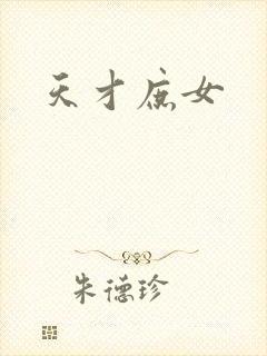 天才庶女