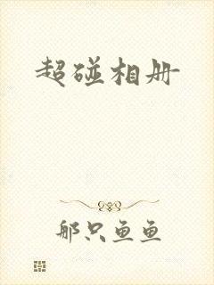 超碰相册