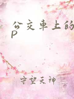 公交车上的群NP