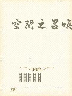 空间之召唤