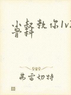 小叔教你1v2骨科