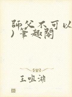 师父不可以(限) 笔趣阁